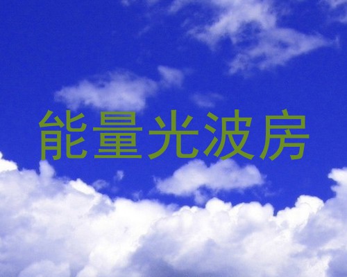 能量光波房