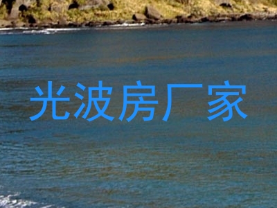 光波房厂家