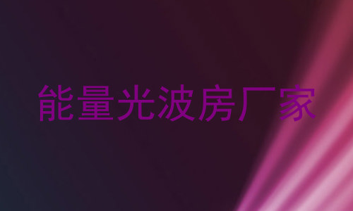 能量光波房厂家