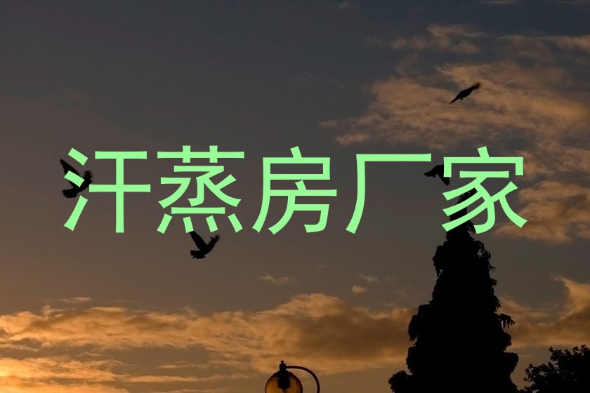 汗蒸房厂家