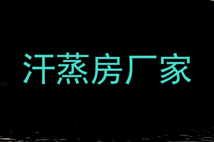 汗蒸房厂家