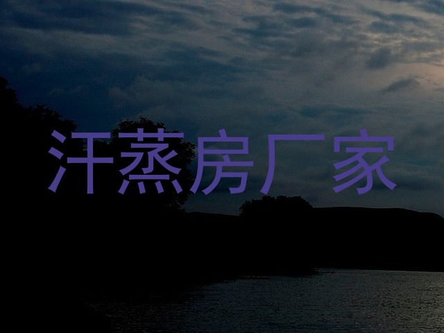 汗蒸房厂家