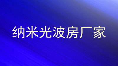 纳米光波房厂家