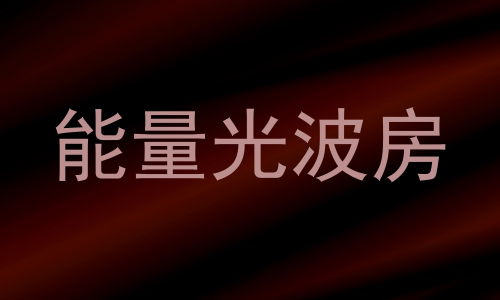 能量光波房