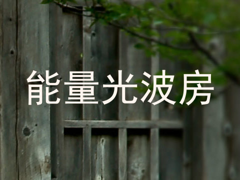 能量光波房