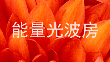 能量光波房