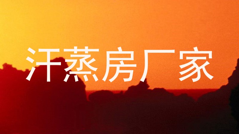 汗蒸房厂家