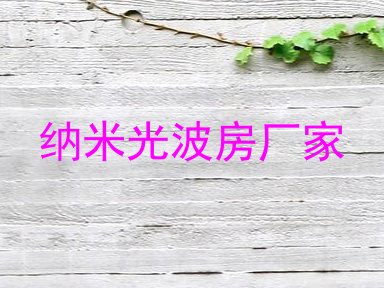纳米光波房厂家