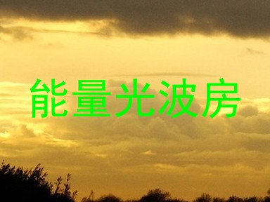 能量光波房
