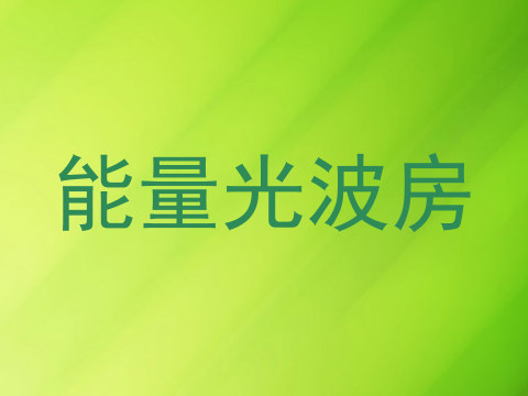 能量光波房
