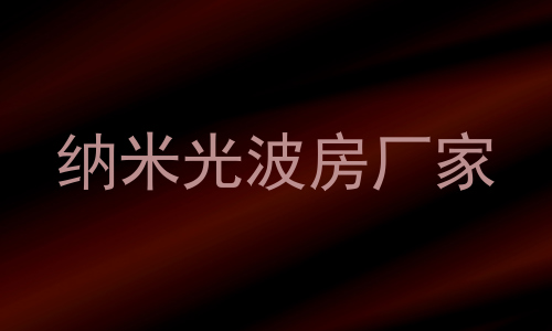 纳米光波房厂家