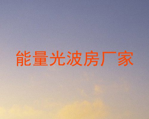 能量光波房厂家