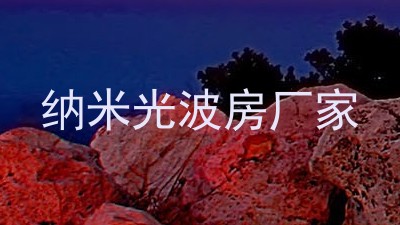 纳米光波房厂家