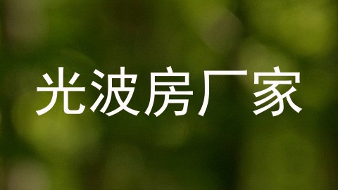 光波房厂家