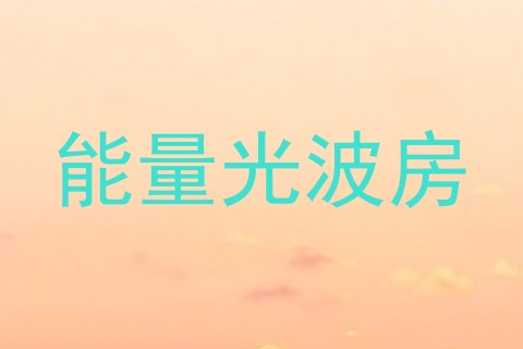 能量光波房