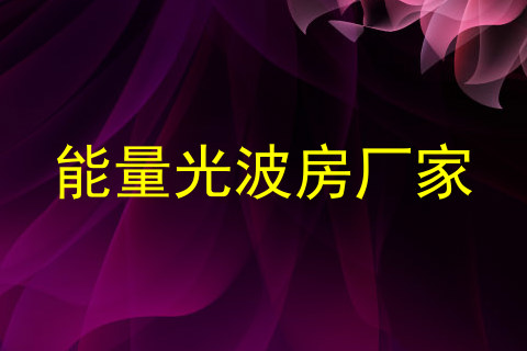 能量光波房厂家