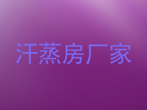 汗蒸房厂家