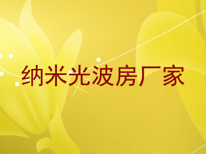 纳米光波房厂家