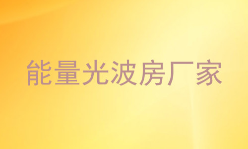 能量光波房厂家