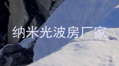 纳米光波房厂家
