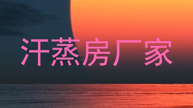 汗蒸房厂家