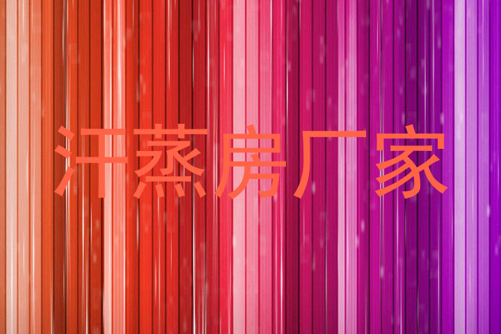 汗蒸房厂家