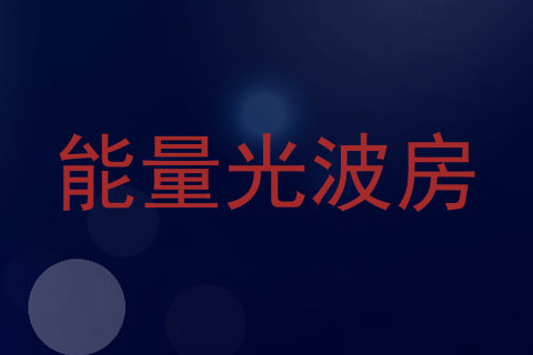 能量光波房