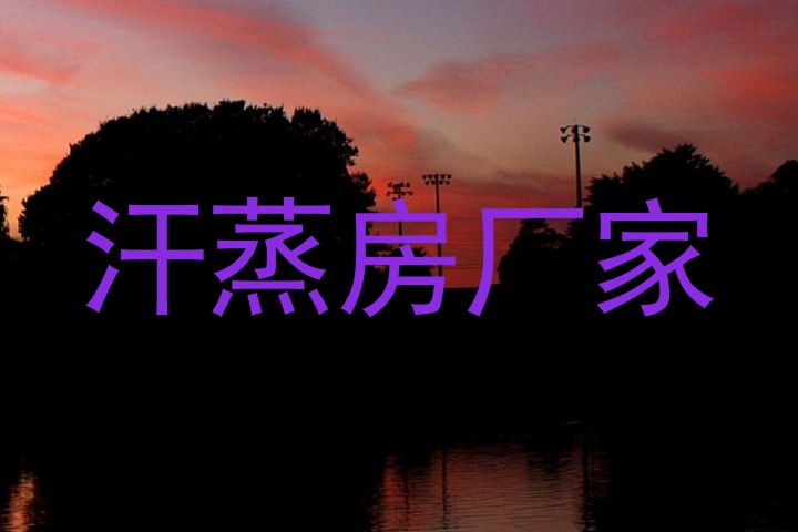 汗蒸房厂家