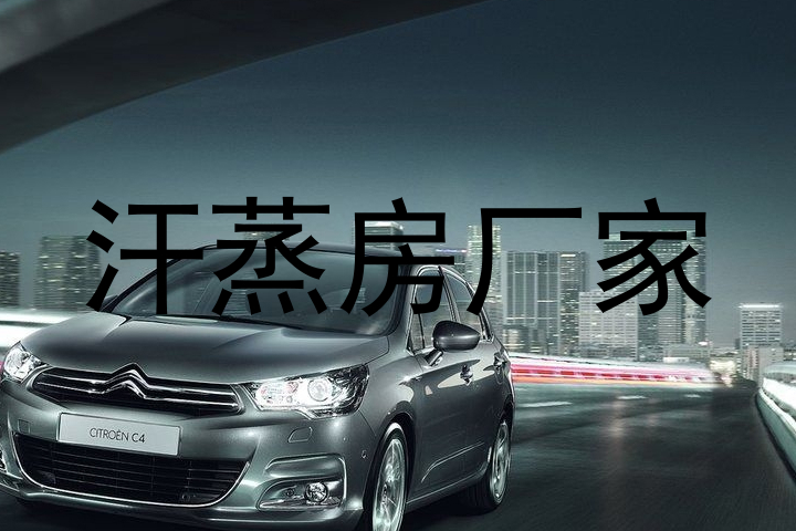 汗蒸房厂家