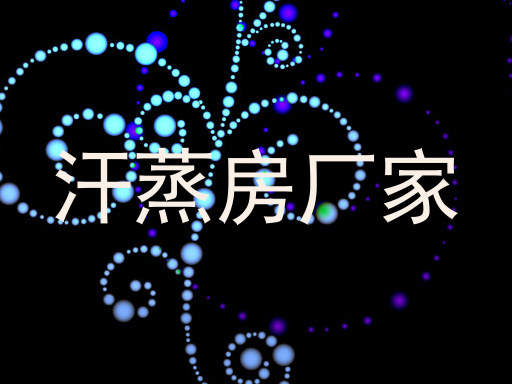 汗蒸房厂家