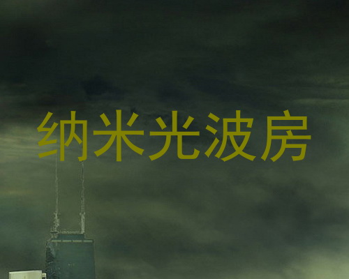 纳米光波房