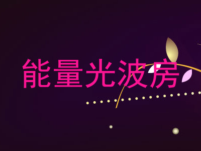 能量光波房