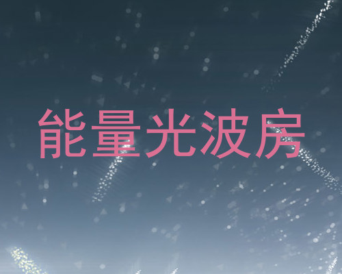 能量光波房