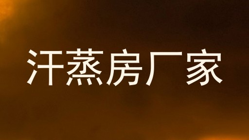 汗蒸房厂家