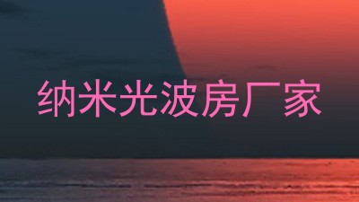 纳米光波房厂家