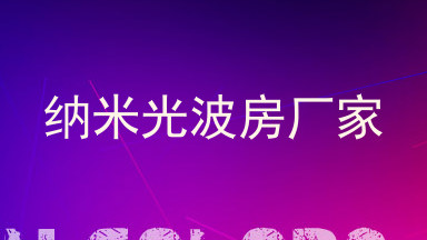 纳米光波房厂家