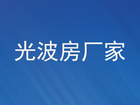 光波房厂家