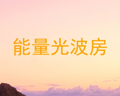 能量光波房