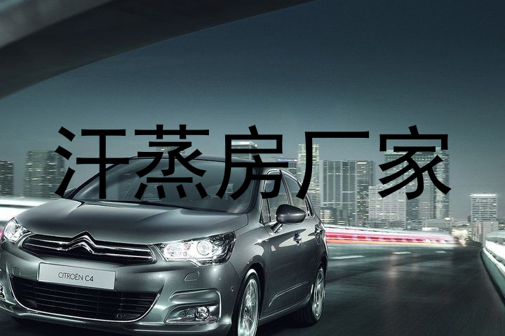 汗蒸房厂家