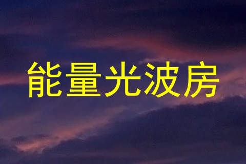 能量光波房