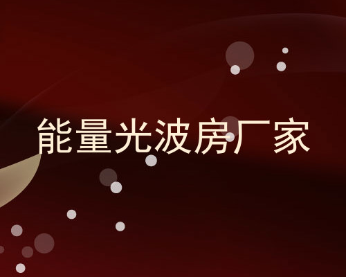 能量光波房厂家