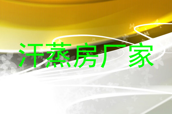汗蒸房厂家