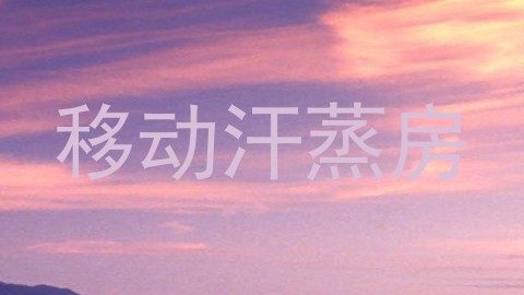 移动汗蒸房