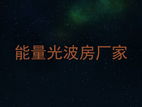 能量光波房厂家