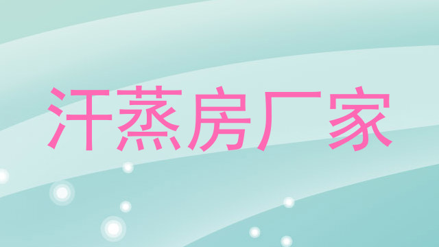 汗蒸房厂家