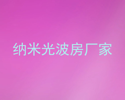 纳米光波房厂家