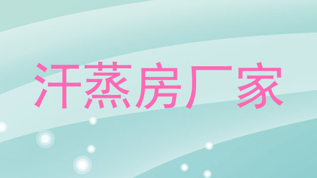 汗蒸房厂家