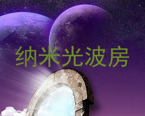 纳米光波房
