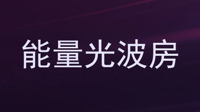 能量光波房