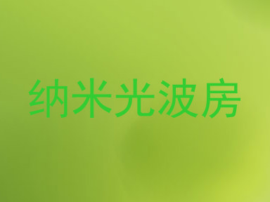 纳米光波房